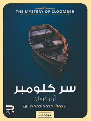 cover image of سر كلومبر